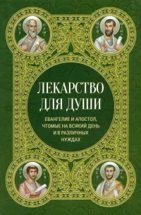 Лекарство для души. Евангелие и апостол чтомые на всякий день и в различных нуждах