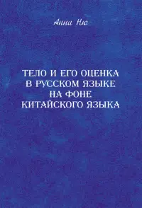 Тело и его оценка в русском языке на фоне китайского языка