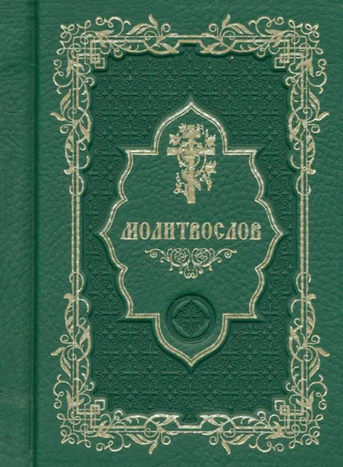 

Молитвослов карманный, Зелёный