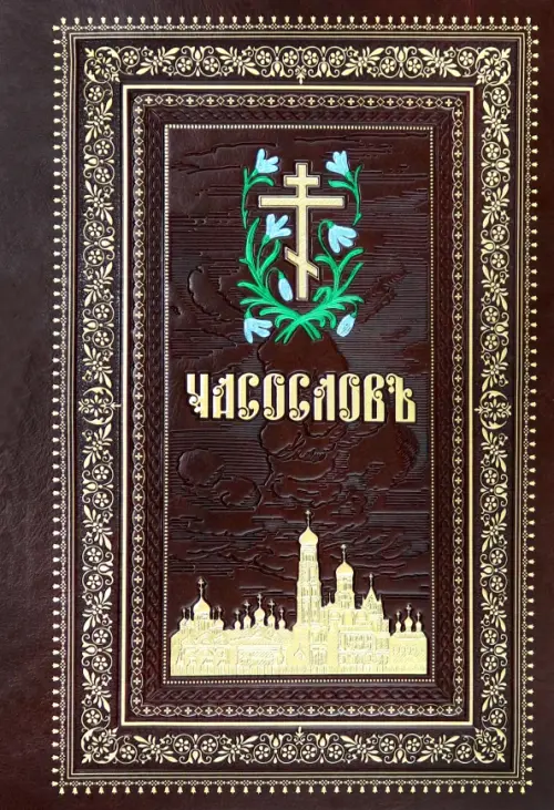 

Часослов, Красный