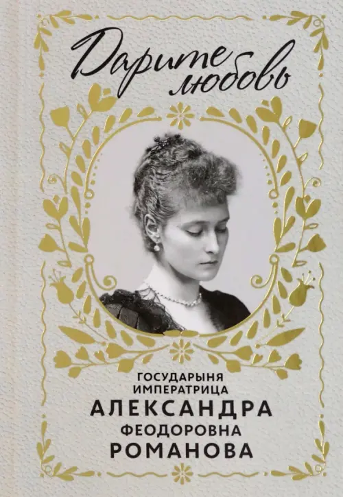 

Дарите любовь. Государыня императрица Александра Федоровна Романова, Серый