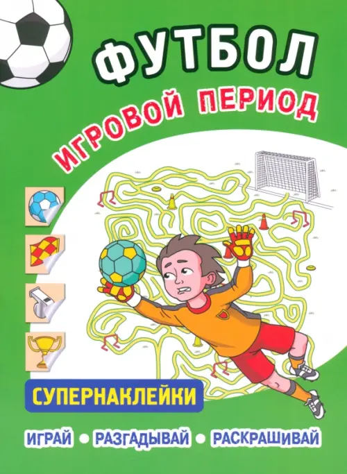 

Футбол. Игровой период. Супернаклейки, Зелёный
