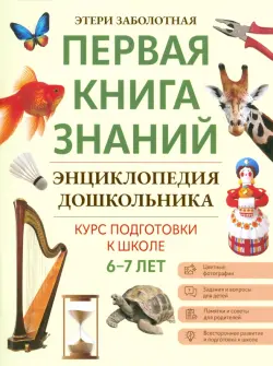 Энциклопедия дошкольника. 6-7 лет