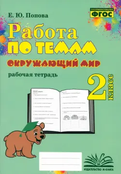 Окружающий мир. 2 класс. Работа по темам