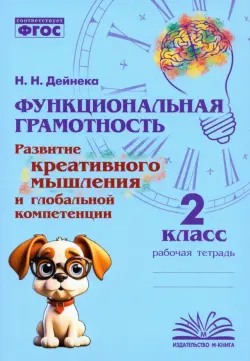 Функциональная грамотность. 2 класс. Развитие креативного мышления и глобальной компетенции