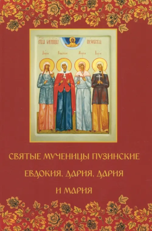 

Святые мученицы пузинские Евдокия, Дария, Дария и Мария, Красный