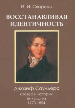 Восстанавливая идентичность. Джозеф Саундерс, гравер и историк искусства, 1773-1854