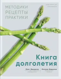 Книга долголетия. Методики. Рецепты. Практики