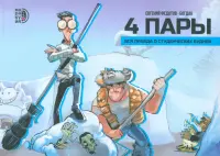 4 пары