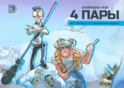 4 пары