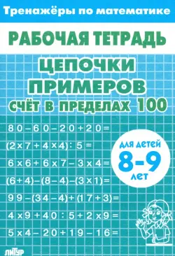 Цепочки примеров. Счёт в пределах 100. Для детей 8-9 лет