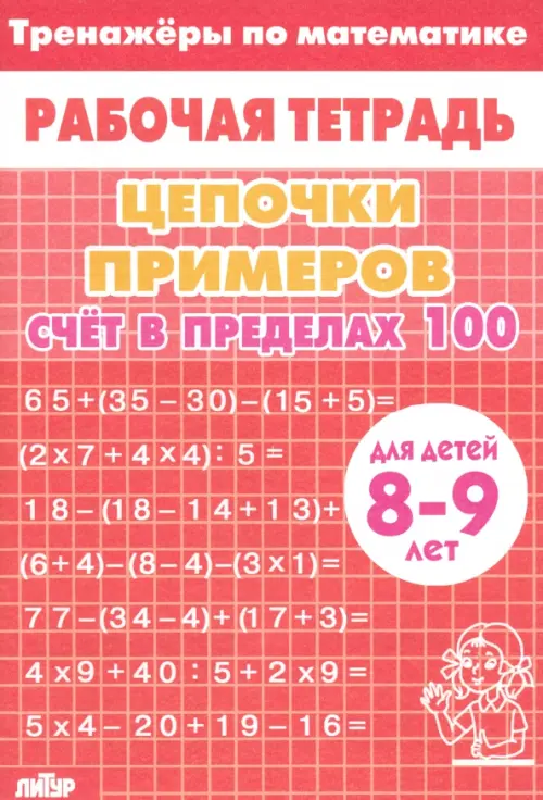 

Цепочки примеров. Счет в пределах 100. Для детей 8-9 лет, Красный