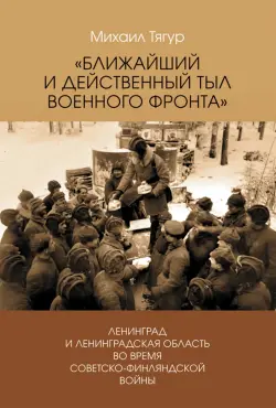 Ближайший и действенный тыл военного фронта