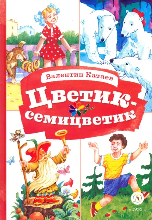 

Цветик-семицветик, Красный