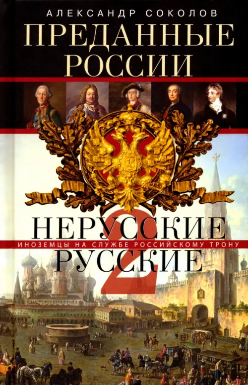 

Преданные России. Hерусские русские-2, Жёлтый