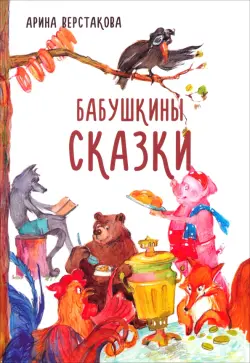 Бабушкины сказки