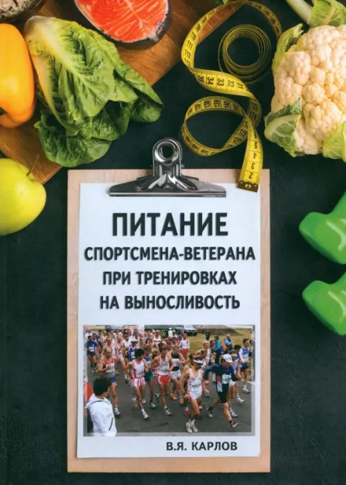 

Питание спортсмена-ветерана при тренировках на выносливость, Чёрный