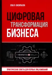 Цифровая трансформация бизнеса. Практические советы