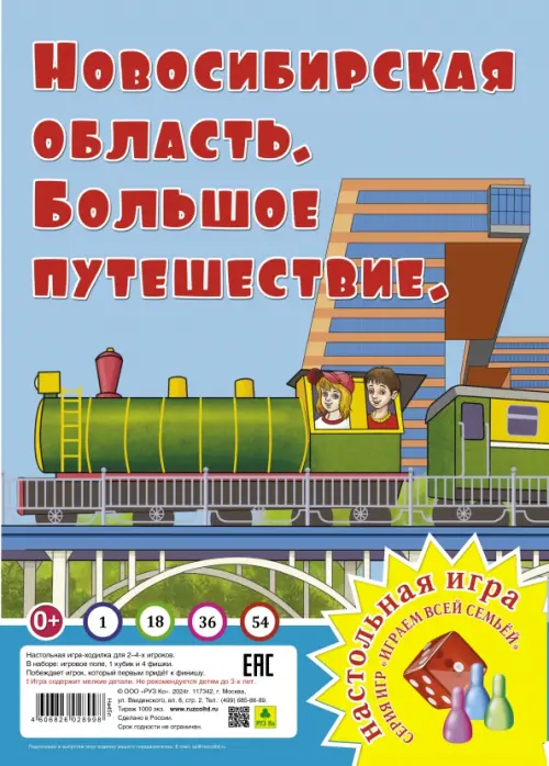 

Новосибирская область. Большое путешествие Игра-ходилка