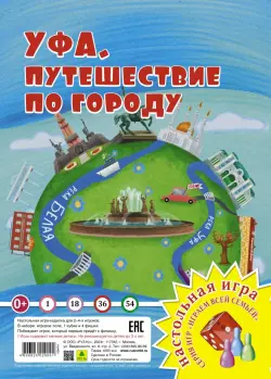 Уфа. Путешествие по городу. Игра-ходилка