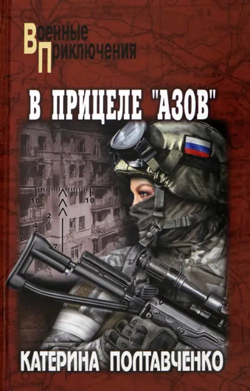 

В прицеле "Азов", Красный