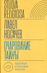 Очарование тайны. Эзотеризм и массовая культура