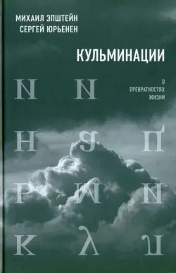 Кульминации. О превратностях жизни