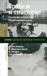 Грабеж и спасение. Российские музеи в годы Второй мировой войны