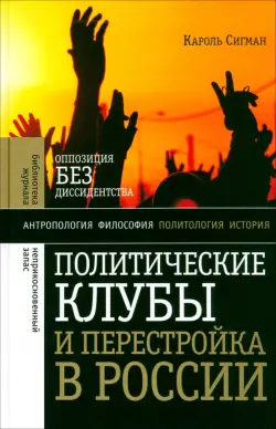 Политические клубы и Перестройка в России. Оппозиция без диссидентства