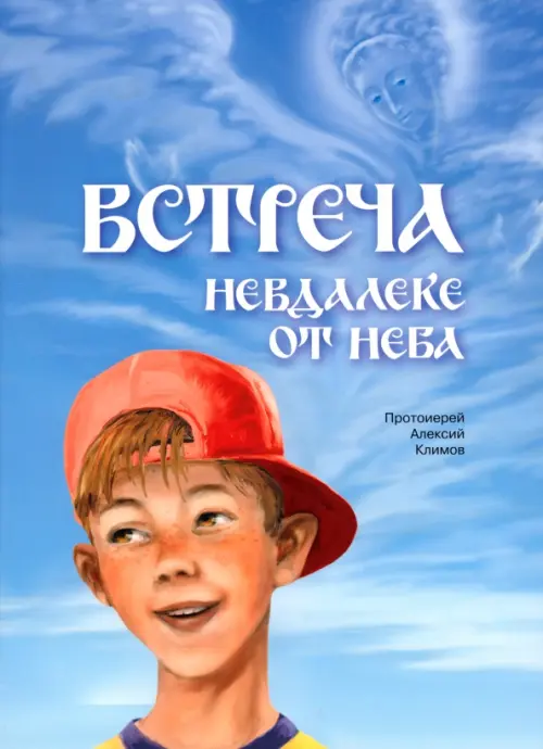 

Встреча невдалеке от неба, Голубой