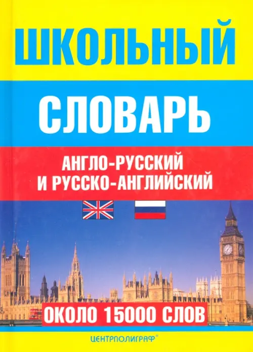

Школьный англо-русский и русско-английский словарь