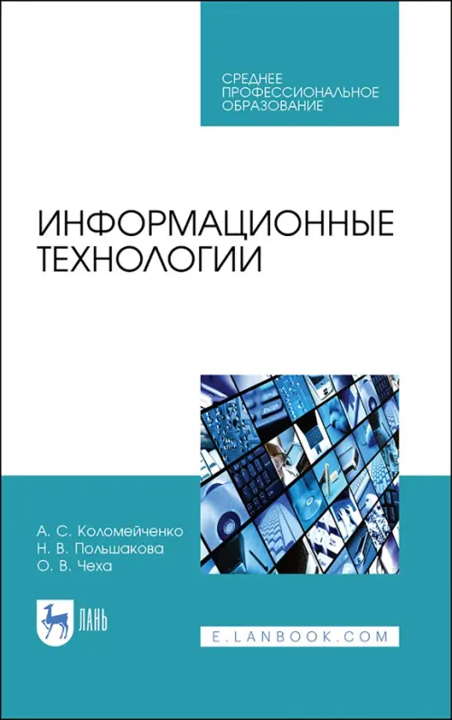 

Информационные технологии. Учебное пособие, Белый