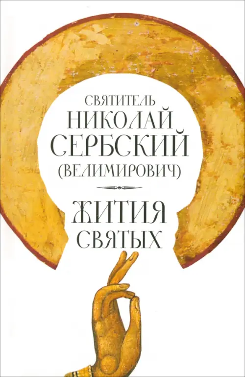 

Жития Святых. Восьмой День, Белый