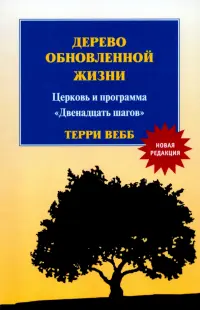 Дерево обновленной жизни. Церковь и программа "Двенадцать шагов"