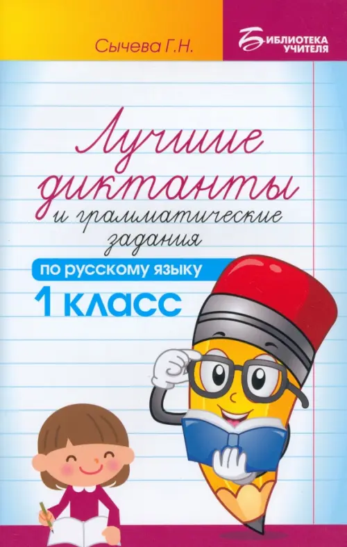 

Лучшие диктанты и грамматические задания по русскому языку. 1 класс, Голубой