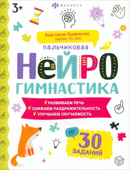 

Книжка-картинка Пальчиковая нейрогимнастика 3+