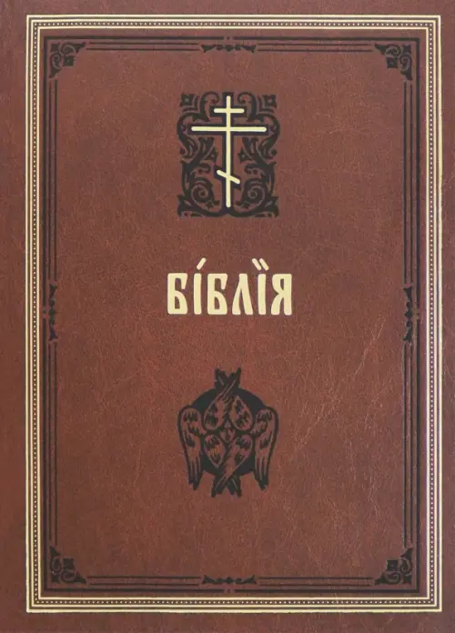 

Библия на церковнославянском языке, Оранжевый