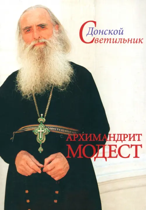 

Донской Светильник. Архимандрит Модест. Человек, который умел любить, Белый