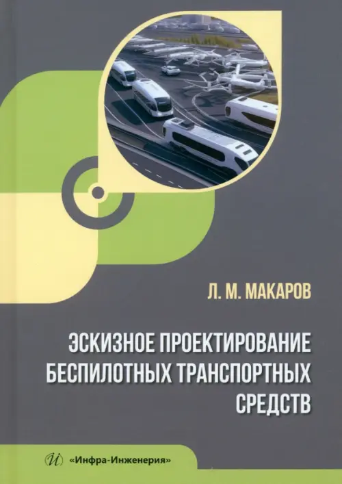 

Эскизное проектирование беспилотных транспортных средств, Серый