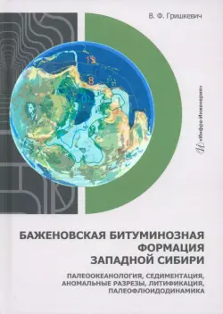 Баженовская битуминозная формация Западной Сибири