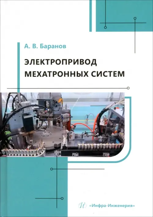 

Электропривод мехатронных систем, Белый