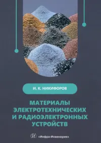 Материалы электротехнических и радиоэлектронных устройств