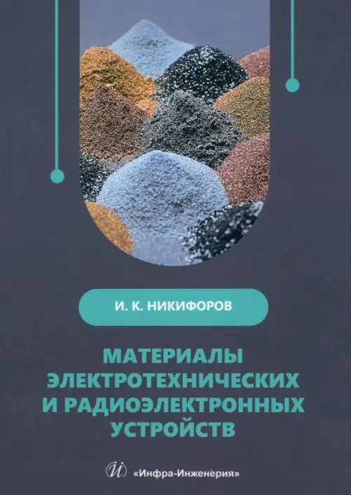 

Материалы электротехнических и радиоэлектронных устройств