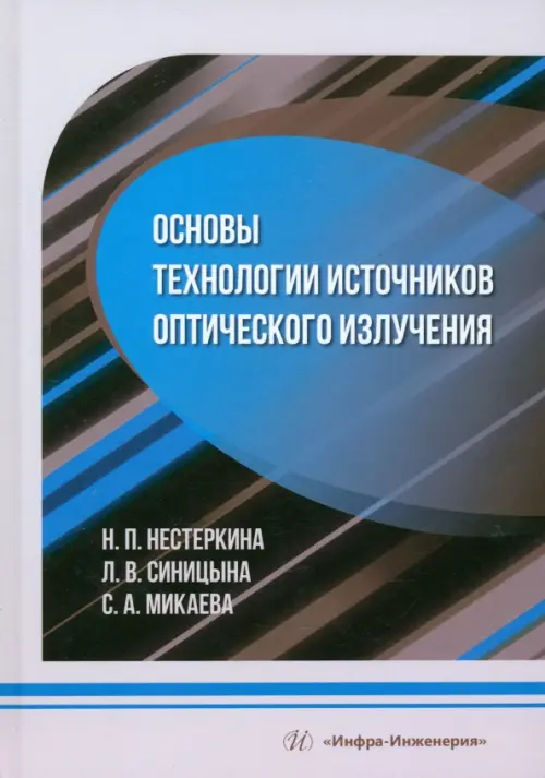 

Основы технологии источников оптического излучения