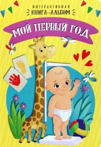 Мой первый год