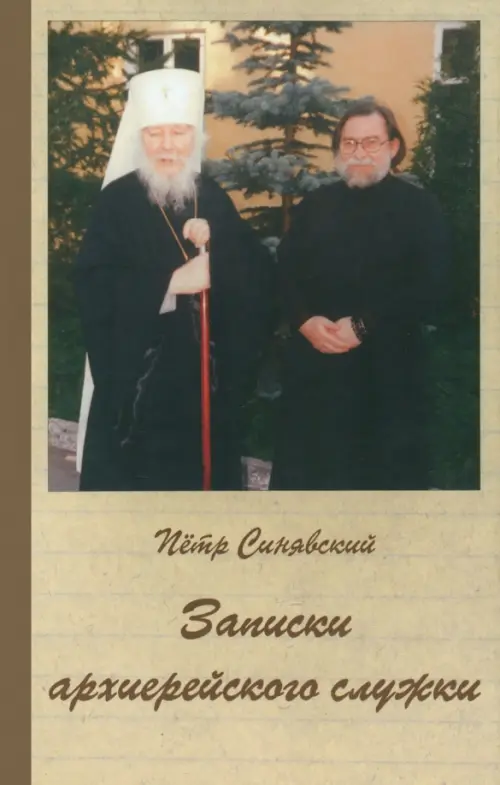 

Записки архиерейского служки, Жёлтый