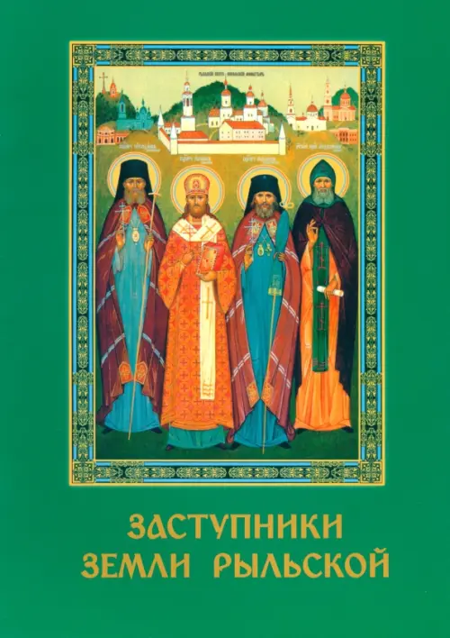 

Заступники земли Рыльской, Зелёный