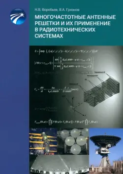 Многочастотные антенные решетки и их применение в радиотехнических системах