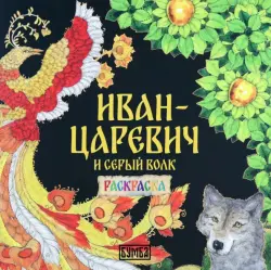 Иван-Царевич и серый волк