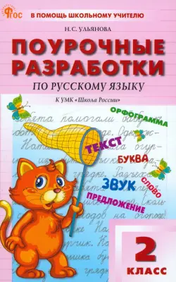 Русский язык. 2 класс. Поурочные разработки к УМК В.П. Канакиной "Школа России". ФГОС